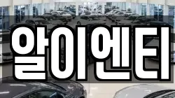 알이엔티