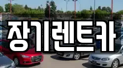 장기렌트카