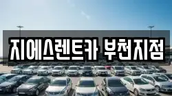 지에스렌트카 부천지점