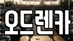 오드렌카