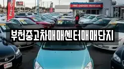 부천중고차매매센터매매단지