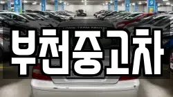 부천중고차