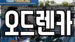 오드렌카