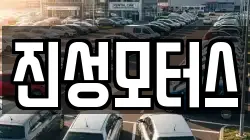진성모터스