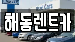 해동렌트카