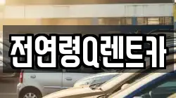 전연령Q렌트카
