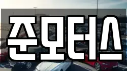 준모터스