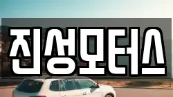 진성모터스