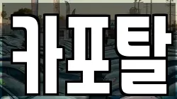 카포탈