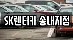 경기 부천시 소사구 렌트카,단기렌트카,장기렌트카,중고차,중고차매매,중고차매입