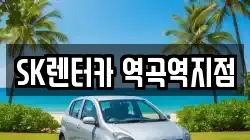 SK렌터카 역곡역지점