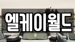 엘케이월드