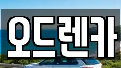 오드렌카