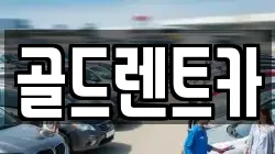 골드렌트카