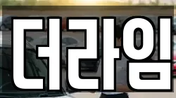 더라임