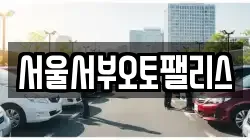 서울서부오토팰리스
