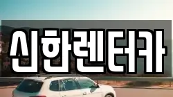 신한렌터카
