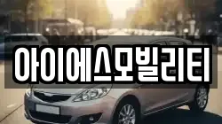 아이에스모빌리티