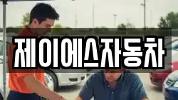 제이에스자동차