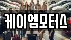 케이엠모터스