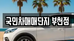 국민차매매단지 부천점