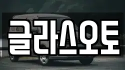 글라스오토