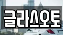 글라스오토