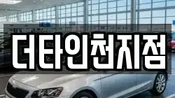 더타인천지점