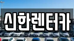 신한렌터카