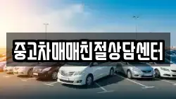 중고차매매친절상담센터