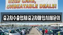 중고차수출업체중고차매입시세문의