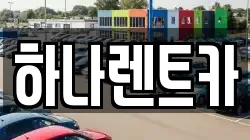 경기 부천시 오정구 내동 렌트카,단기렌트카,장기렌트카,중고차,중고차매매,중고차매입