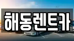 해동렌트카