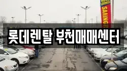 롯데렌탈 부천매매센터