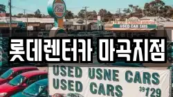 롯데렌터카 마곡지점