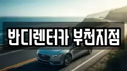 반디렌터카 부천지점