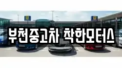 부천중고차 착한모터스