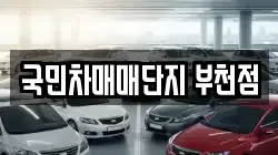 국민차매매단지 부천점