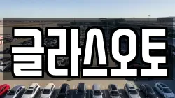 글라스오토