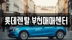 경기 부천시 오정구 삼정동 렌트카,단기렌트카,장기렌트카,중고차,중고차매매,중고차매입