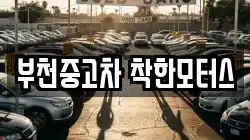 부천중고차 착한모터스
