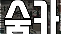 숨카