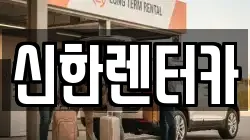 신한렌터카