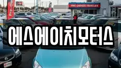 에스에이치모터스