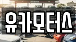 유카모터스