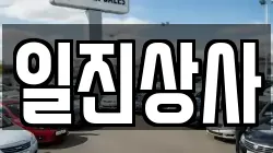 일진상사