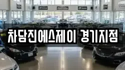 차담진에스제이 경기지점