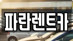 파란렌트카