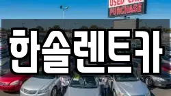 한솔렌트카
