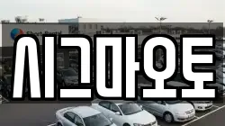시그마오토